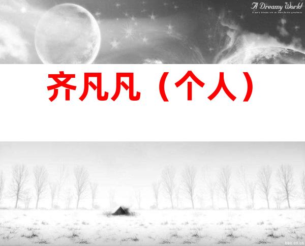 齐凡凡（个人）